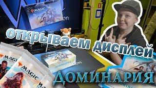 Открываем ЦЕЛЫЙ дисплей бустеров Доминария Magic: The Gathering Dominaria Booster box opening