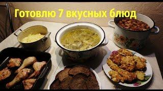 Готовлю на 3 дня 7 вкусных блюд/ Что мы едим/ Экономное меню