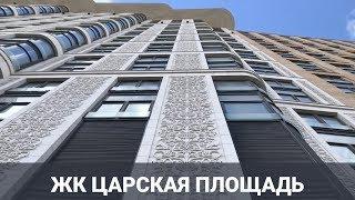  Обзор жилого комплекса Царская площадь. Новостройки Москвы.