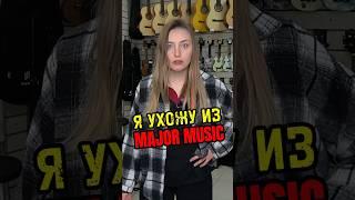 Я увольняюсь из MAJOR MUSIC... #majormusic #рек #топ #юмор #мем #пародия #скетч #вайн #работа #fyp
