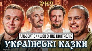 Найнебезпечніші ігри в казках | Яремій Лалаян Оніщенко Афонський | Українські казки | УКРЛІТ #51