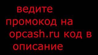 бесплатный промо код на opcash.ru