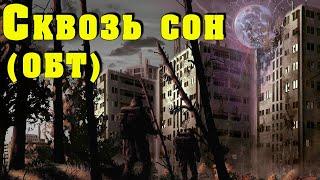  S.T.A.L.K.E.R. Сквозь сон  ОБТ