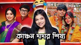 তিনবার বিয়ে করে কাঞ্চনের রেকর্ড ব্রেক  | Sajit Priyanka Roast | Amusing Rii