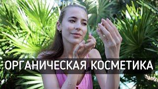 Тестирую Органическую Косметику  Макияж На Каждый День