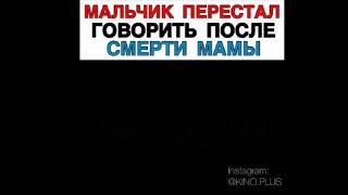 /МАЛЬЧИК ПЕРЕСТАЛ ГОВОРИТЬ ПОСЛЕ СМЕРТИ МАМЫ/ ФИЛЬМ