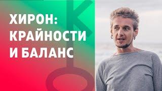 ХИРОН: КРАЙНОСТИ И БАЛАНС