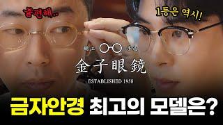 금자안경 판매량 1위 모델은?! KA52부터 KV34까지 일본 최고의 하우스브랜드 KANEKO OPTICAL 인기 안경 리뷰