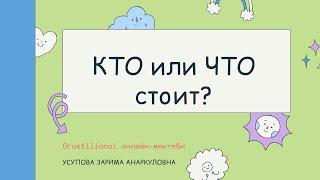 КТО или ЧТО стоИт?