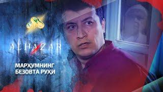 Марҳумнинг безовта руҳи... Alhazar, 7 - son