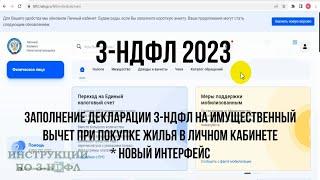 Декларация 3-НДФЛ 2023 для налогового вычета при покупке квартиры: Как заполнить 3-НДФЛ Онлайн в ЛК