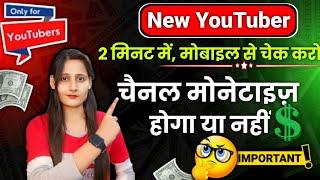 New Youtuber 2 मिनट में मोबाइल से चेक करें  आपकी वीडियो मोनेटाइज होंगी या नहीं | ruby tech star