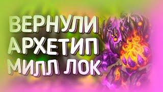 МИЛЛ ЛОК на БИЛЕТИКУСЕ | ХС МЕТА | HEARTHSTONE | ЯРМАРКА БЕЗУМИЯ 2020