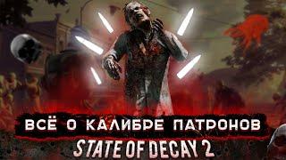 ГАЙД. КАЛИБР ПАТРОНОВ - STATE OF DECAY 2