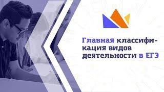 Главная классификация видов деятельности в ЕГЭ-2019 по обществознанию