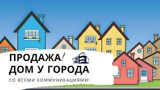 Дом со всеми коммуникациями рядом с Спб! Продажа| Обзор