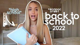 back to school 2022 | канцелярия, одежда *high school*