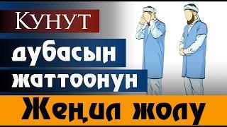 КУНУТ ДУБАСЫН ЖОТТООНУН ОҢОЙ ЖОЛУ