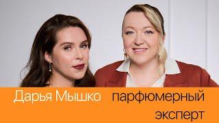 ЖЕМЧУГ с Дарьей Мышко: профессия парфюмерного стилиста, запах денег и феномен популярности Tom Ford