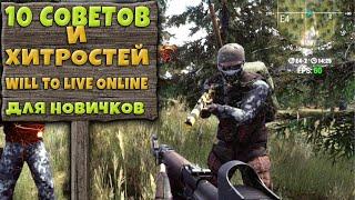 10 СОВЕТОВ И ХИТРОСТЕЙ Will to Live Online ДЛЯ НОВИЧКОВ