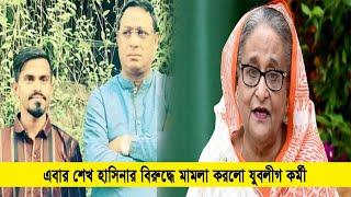 এবার শেখ হাসিনার বিরুদ্ধে মামলা করলো যুবলীগ কর্মী | Cplus