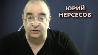 Фантазии о киллерах Путина. Юрий Нерсесов