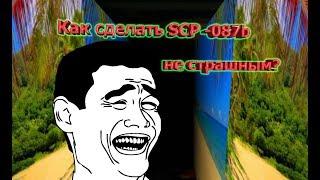 Как сделать scp-087b не страшным? Изменяем (взламываем) игру