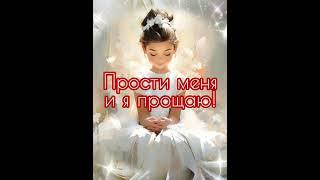 Прощеное Воскресенье ️️