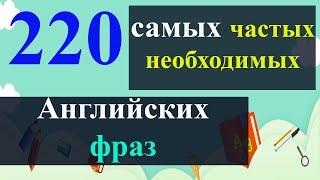 220 ВАЖНЫХ ФРАЗ на английском языке. Медленное произношение. Учим английский на слух для начинающих