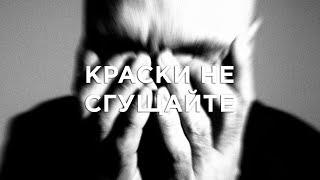 Влади - Краски не сгущайте