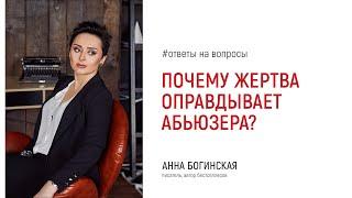 Почему жертва оправдывает абьюзера? Ответы на вопросы подписчиков. Анна Богинская