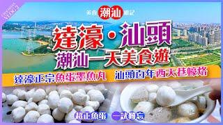 【#麻煩哥 潮汕美食遊記】  |【#汕頭#達濠 美食】必食推介 原來 達濠魚蛋 墨魚丸 真係好好食 一試難忘 / 達濠特產 - 米潤 / 潮汕墨斗卵粿 / 西天巷 家庭味 蠔烙