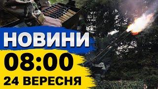 Новини на 8:00 24 вересня. Атака на Сумщину і останні новини з ситуації на Курщині