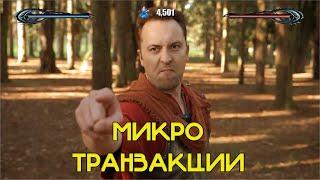 ТУПЫЕ МИКРОТРАНЗАКЦИИ В ИГРАХ - EPIC NPC MAN на Русском