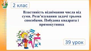 Властивість віднімання числа від суми.Побудова квадрата і прямокутника. 2 клас Семикопенко Н.В