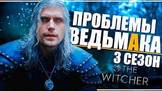 ПРОБЛЕМЫ ВЕДЬМАКА | КОГДА ВЫЙДЕТ ВЕДЬМАК 3 Сезон? | Новости о третьем сезоне сериала The Witcher