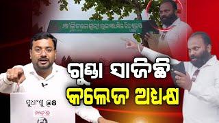 ସୁଧାଂଶୁ@8: ଗୁଣ୍ଡା ସାଜିଛି କଲେଜ ଅଧ୍ୟକ୍ଷ  || SUDHANSU@8 ||