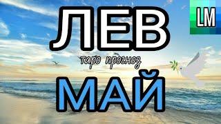 ЛЕВ  МАЙ 2021 | Таро прогноз - гороскоп на месяц май 2021