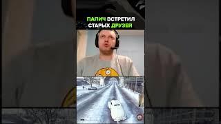 Папича поймали чернокожие из ГТА V
