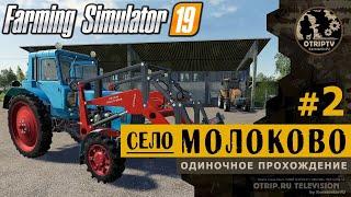 Farming Simulator 19 ● Карта Село Молоково  прохождение #2