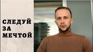 Следуй за мечтой- Александр Токарь