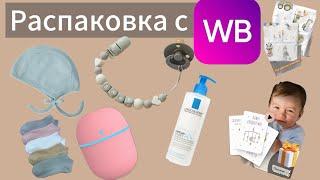 РАСПАКОВКА С wildberries || ПОКУПКИ ДЛЯ НОВОРОЖДЕННОГО И ДЛЯ СЕБЯ