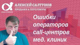 Ошибки операторов call -центров и администраторов медицинских клиник.