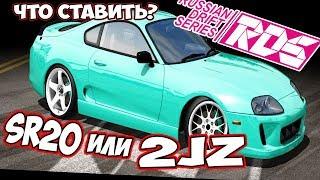 Какой мотор выбрать  SR20 или 2JZ RDS   The Official Drift Videogame