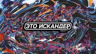 Это Искандер// @gsmgarden Азат Исламов. Hyperboloid, Дизайн в ВШЭ, Работа с артистами. (Пилот)