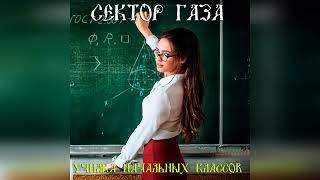 Сектор Газа -  Училка начальных классов (Ai Cover ОРЗ)