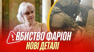 Брифінг поліції по вбивству Фаріон: нові подробиці розслідування