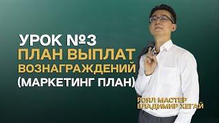 Урок №3 | План Выплат Вознаграждений (Маркетинг План) - Владимир Хегай | Атоми Казахстан