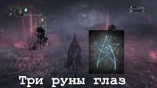 Bloodborne  Три руны глаз местонахождение