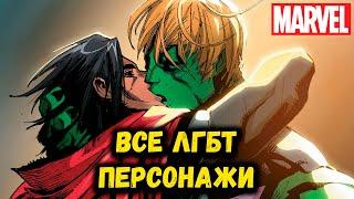 ВСЕ ЛГБТ ПЕРСОНАЖИ MARVEL